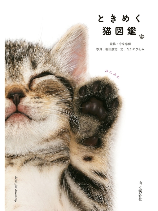 福田豊文作のときめく猫図鑑の作品詳細 - 貸出可能